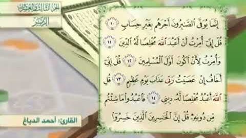 آية١٢سورةالزمر مكرر القارئ أحمد الدباغ