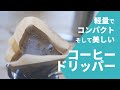 アウトドアでドリップコーヒーを楽しむための軽量コーヒードリッパー