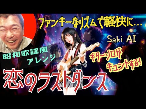 Love's Last Dance/Ai Yanagida ~ Showa Kayo Style (80s Solo Idol)