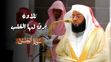 تلاوة يرق لها القلب لسورة الجن كاملة | صلاة الفجر 1446/6/8ه‍ | فضيلة الشيخ #بدر_التركي