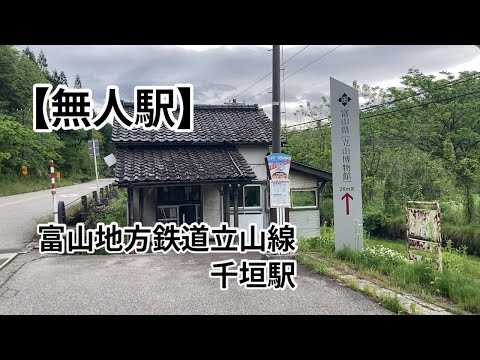 【無人駅】千垣駅　富山地方鉄道立山線