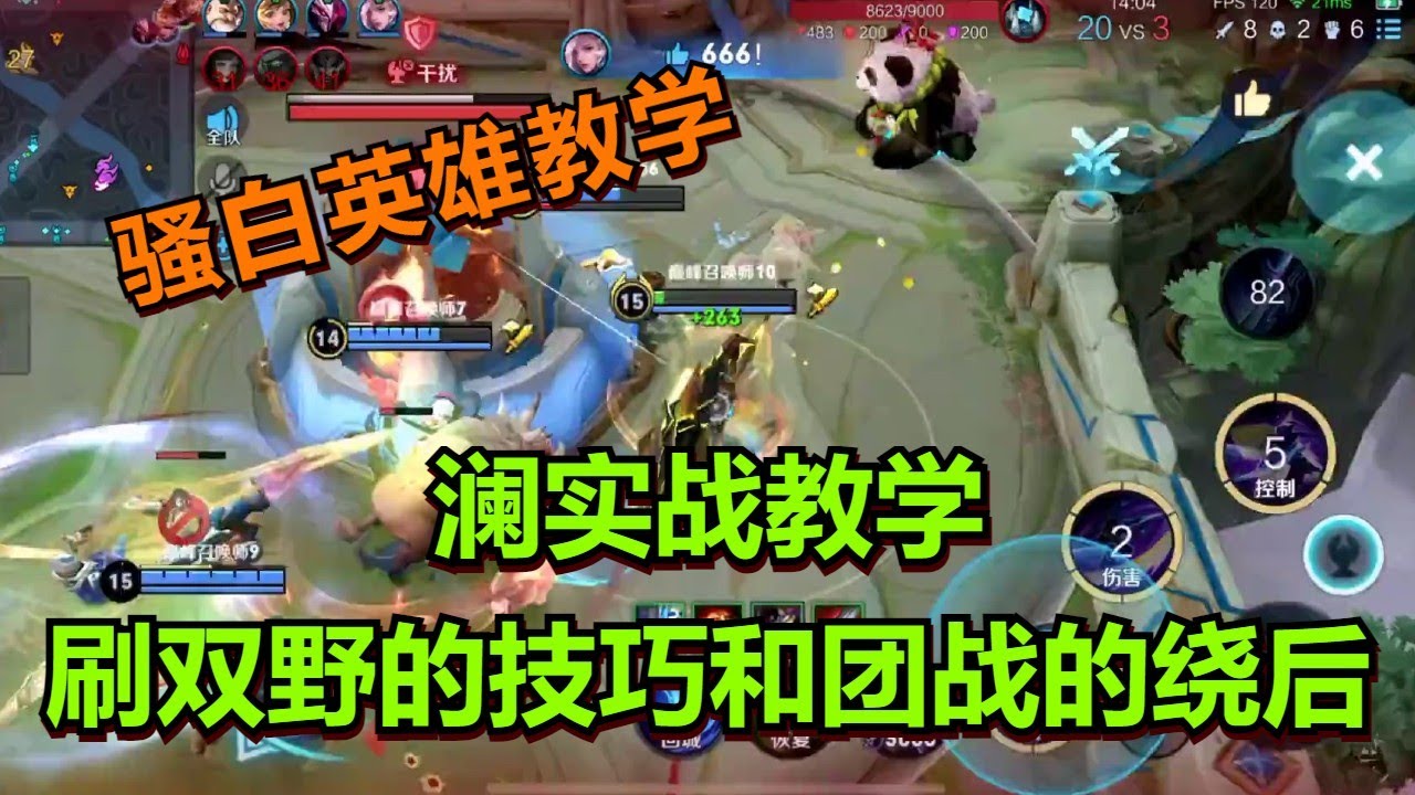 【王者荣耀骚白】澜实战教学：刷双野的技巧和团战的绕后