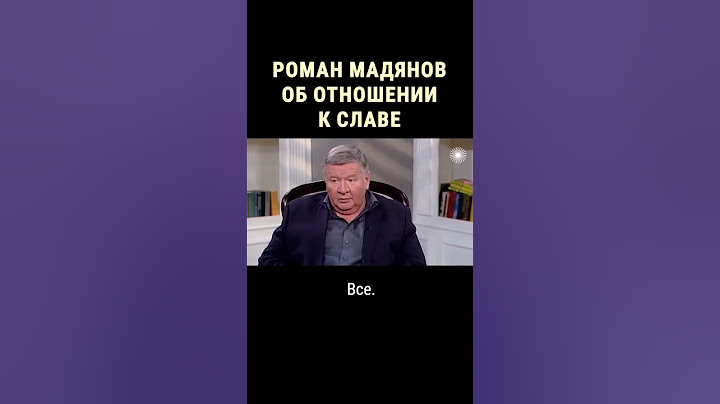 Памяти Романа Мадянова. О том, почему артисты – это не элита #shorts
