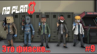 No Plan B. Это фиаско... #9