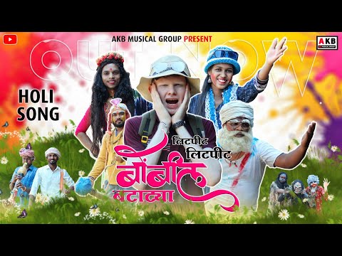 लिटपीठ लिटपीट बोंबील बटाट्या | litpeet litpeet bombil batatya | Holi song | AKB MUSICAL GROUP