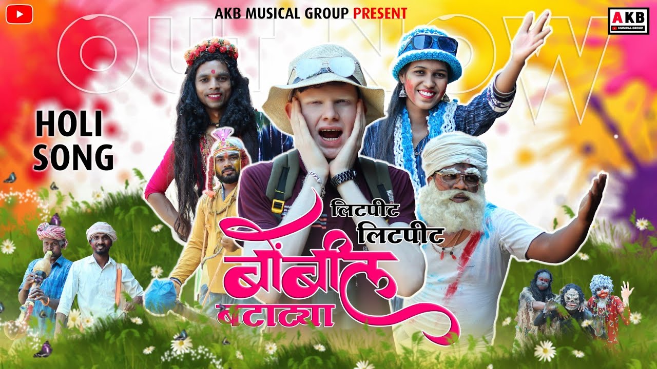 लिटपीठ  लिटपीट बोंबील बटाट्या | litpeet litpeet bombil batatya | Holi song | AKB MUSICAL GROUP