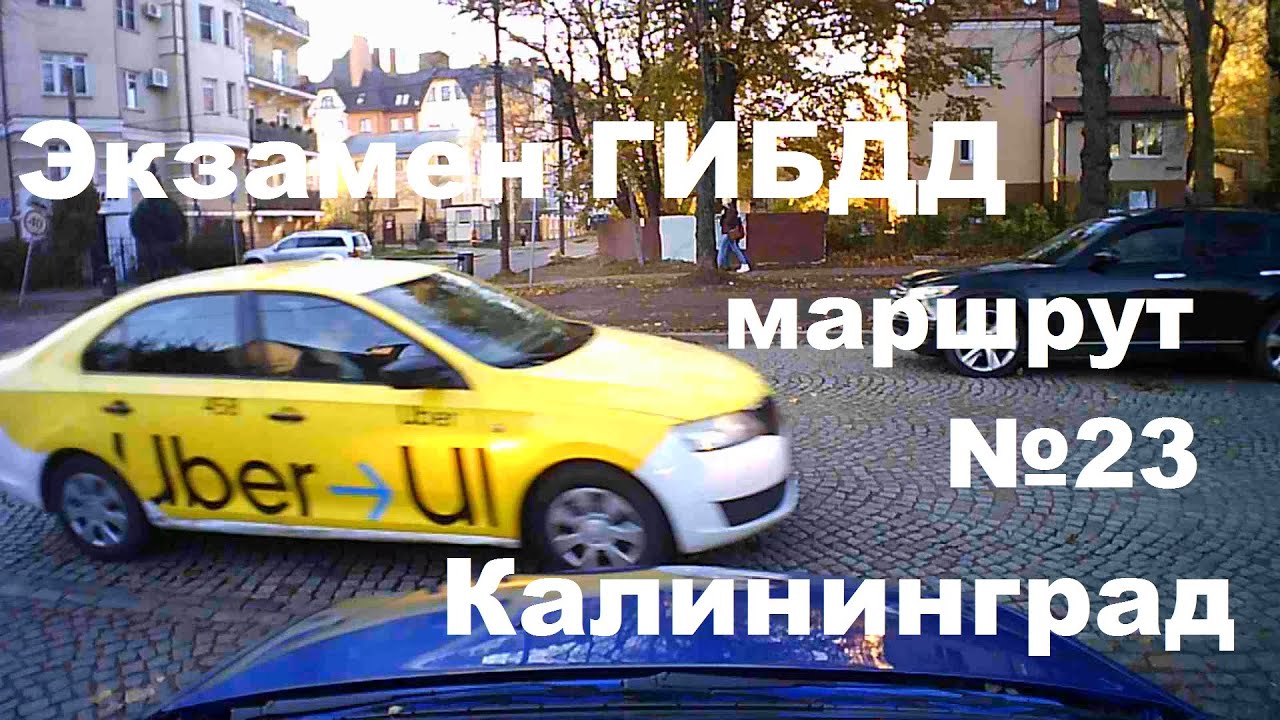 Экзамен ГИБДД маршрут №23 Калининград. Инструктор по вождению ...