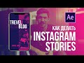 Как сделать Instagram Stories в программе After Effects