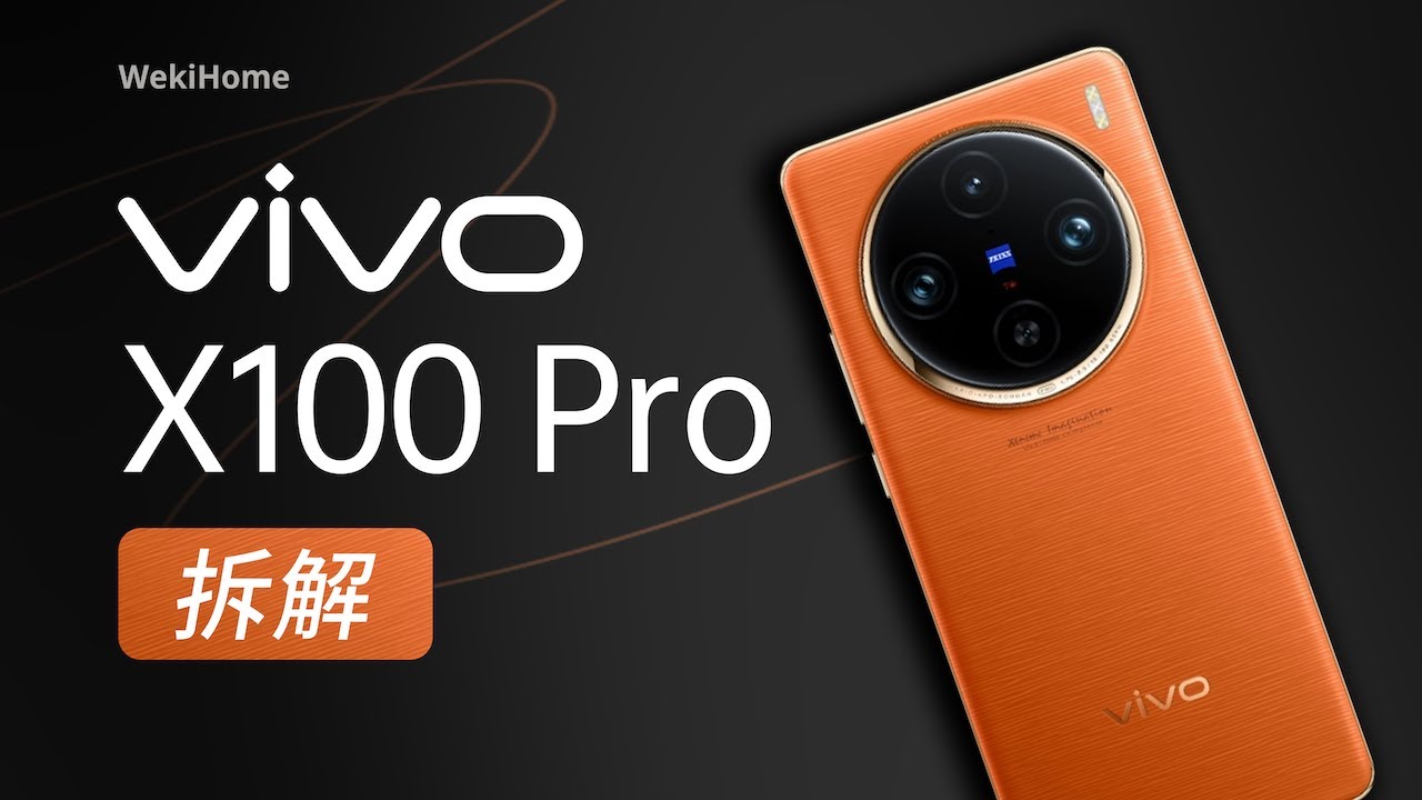 vivo X100 Pro 拆解【享拆】- 微机分WekiHome - YouTube