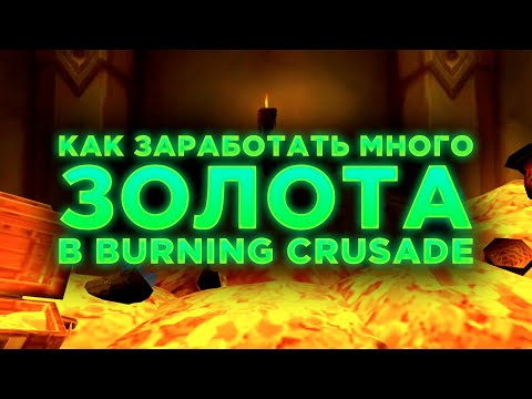 Видео: Burning Crusade продает множество товаров