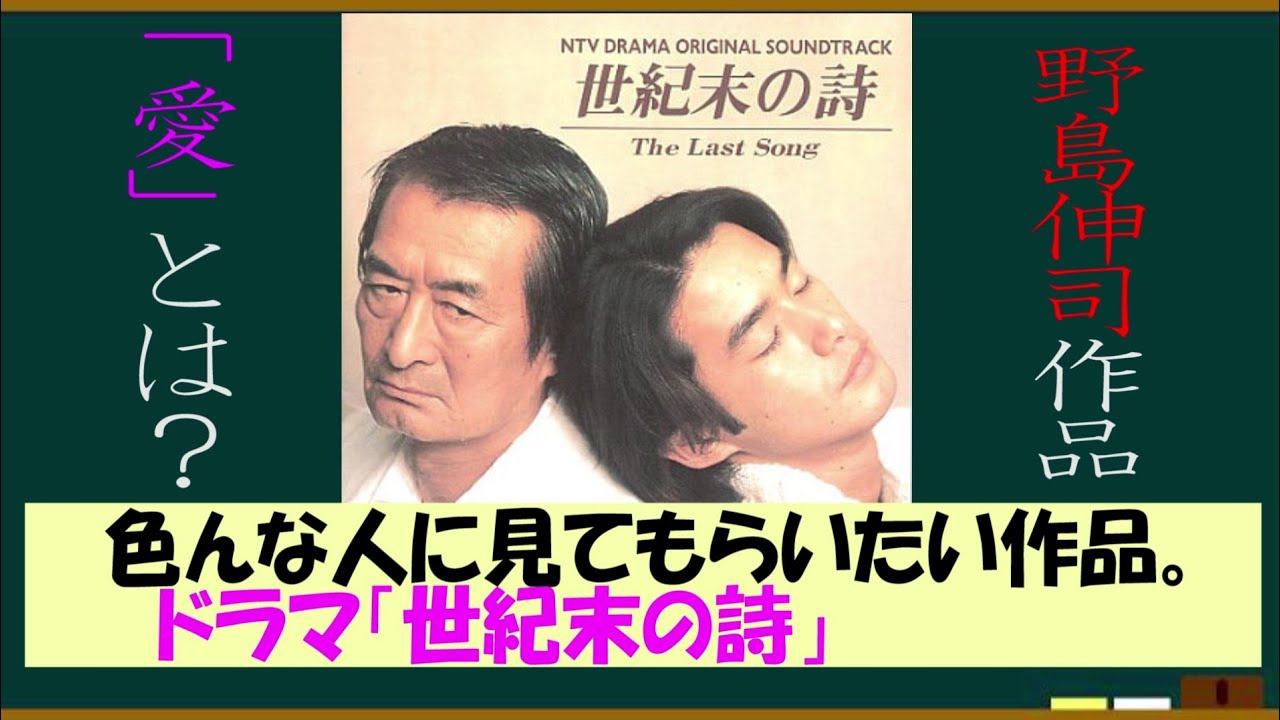 ドラマ 世紀末の詩を語ろう 約３分で語るシリーズ Youtube