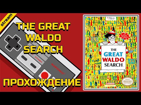 THE GREAT WALDO SEARCH► NES ► ПРОХОЖДЕНИЕ