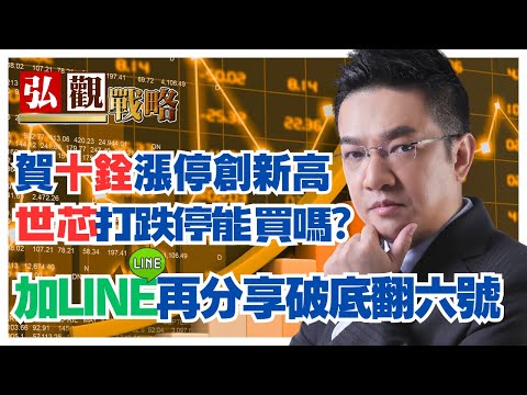 【弘觀戰略】賀十銓漲停創新高 世芯打跌停能買嗎？加LINE再分享破底翻六號│周弘(聖智)│20240506