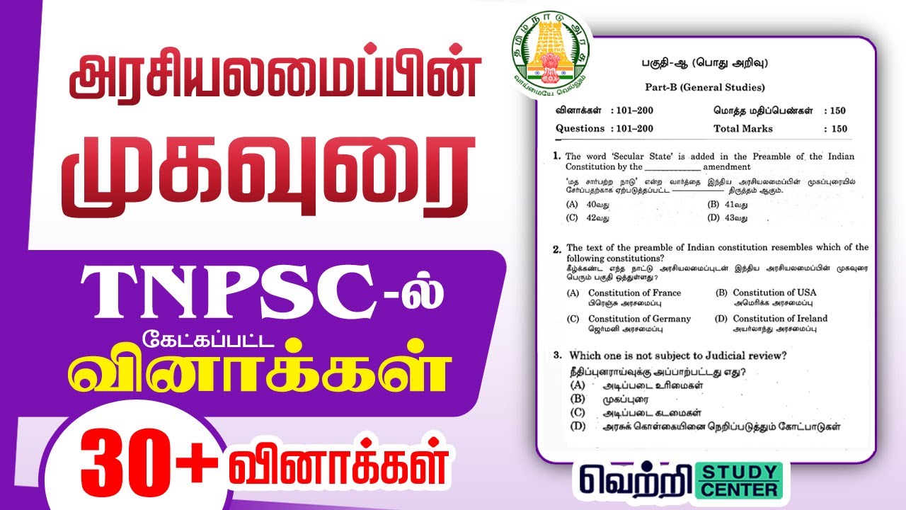 PYQ முகவுரை | TNPSC Old Questions on Preamble to the Indian Constitution | Indian Polity