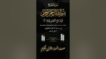سورة الشرح الم نشرح لك صدرك باجمل الاصوات
