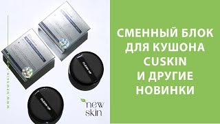 Сменный блок для кушона Cu Skin Clean-Up Skinfit Cushion Pact SPF 50+ PA+++ и другие новинки CUSKIN