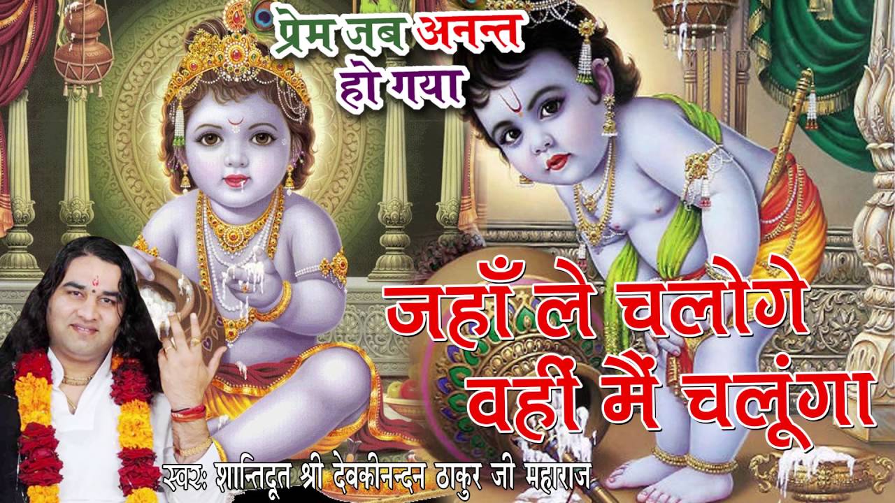 Jahan Le Chaloge Wahin Main Chalunga // Top Krishna Bhajan // Shree Devkinandan Thakur Ji