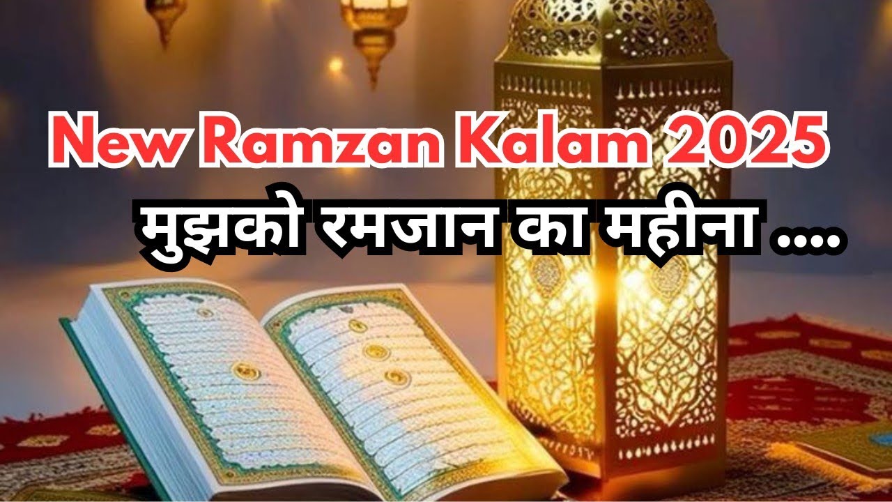 M Rmzan 2 Mujhko Ramzan Ka Mahina | New Ramzan Kalam 2025 | New Naat Sharif # ...