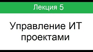 Лекция 5  Управление ИТ проектами