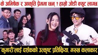 Kumari Movie Review | दर्शकको उत्कृष्ट प्रतिक्रियाले मख्ख कलाकार, के Abishek र Aakriti प्रेममा छन् ?