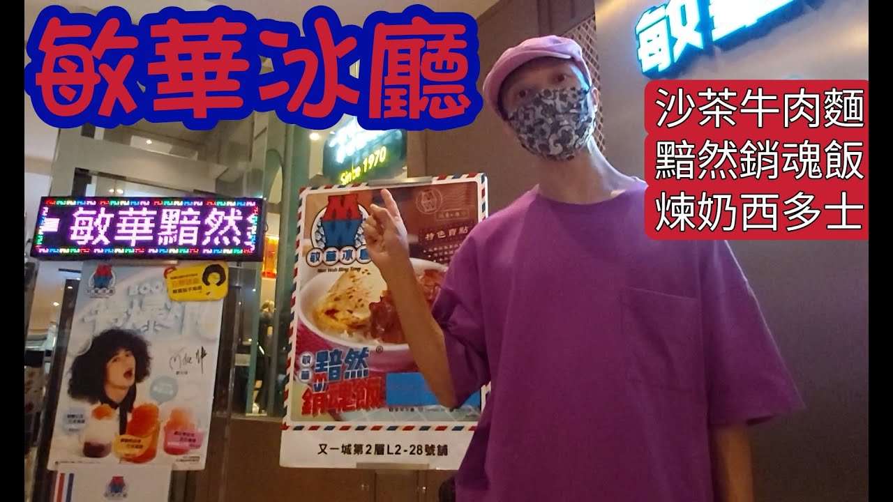 【敏華冰廳】太興集團旗下品牌｜供應香港傳統冰室和西式快餐小食｜九龍塘又一城茶餐廳｜招牌黯然銷魂飯(流心荷包蛋/焦香燶叉燒)｜沙茶牛肉麵｜夠薑豬膶米粉｜咖吔多士｜荷蘭煉奶西多士｜自家製菠蘿包｜咖啡｜奶茶