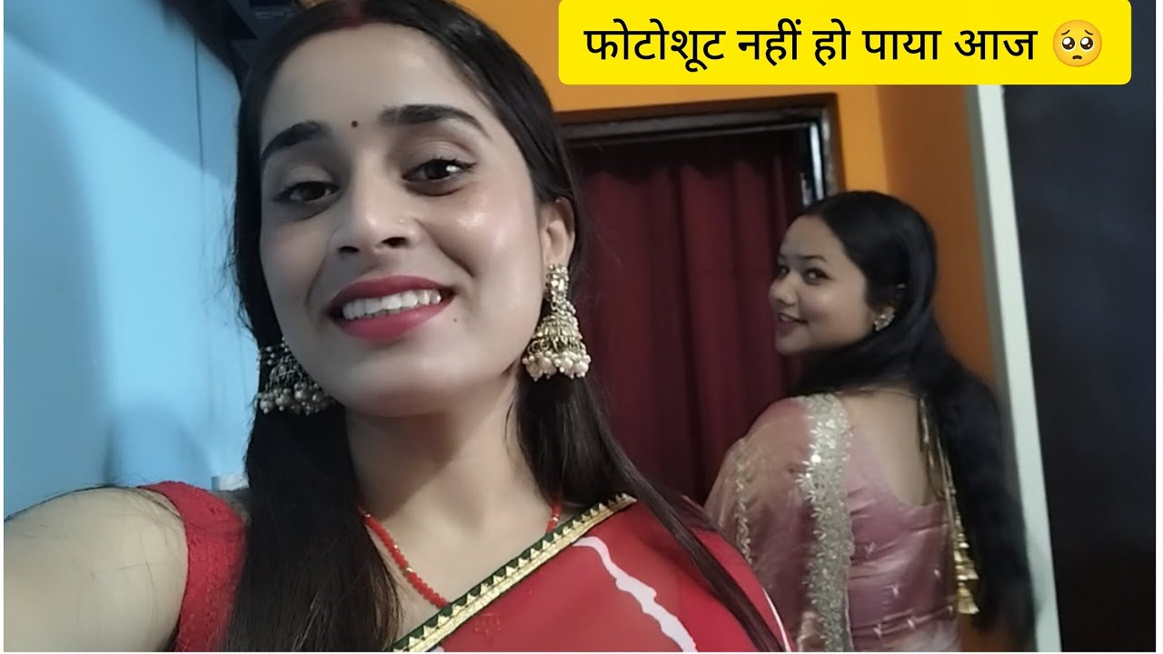 आज किस लिए नहीं हुआ फोटोशूट कौन आया था घर पर आज😂☺️😍