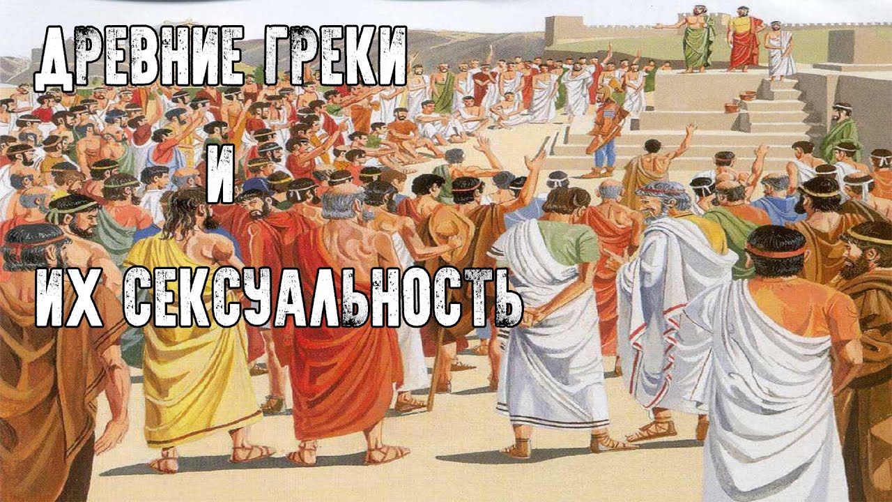 Древний Греческий Секс Древний Греческий Секс