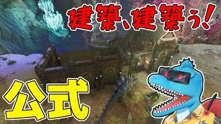 地底世界で建築を楽しみたいけど多分資源が足りない生活【ARK:SA 公式アベレーション#3】