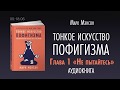 ТОНКОЕ ИСКУССТВО ПОФИГИЗМА | АУДИОКНИГА | Часть 1/2