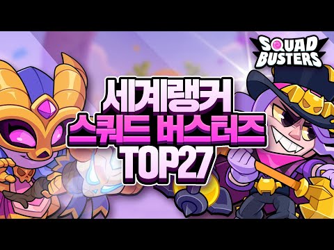스쿼드버스터즈 캐릭터 순위 TOP27 세계랭커 <strong>엔젤</strong> - 1티어는 누구?