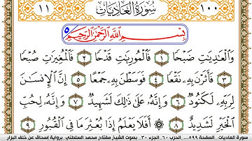 سورة العاديات مكتوبة مفتاح السلطني برواية اسحاق عن خلف البزار
