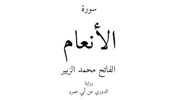 6 - القرآن الكريم - سورة الأنعام - الفاتح محمد الزبير
