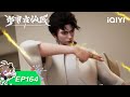 🌱 枯木逢春生机现，医术通神转乾坤！| 164：妙手回春 | 都市古仙医 | 爱奇艺国漫【加入会员专享最新集】
