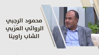 محمود الرجبي - الروائي العَرَبي الشاب راوينا