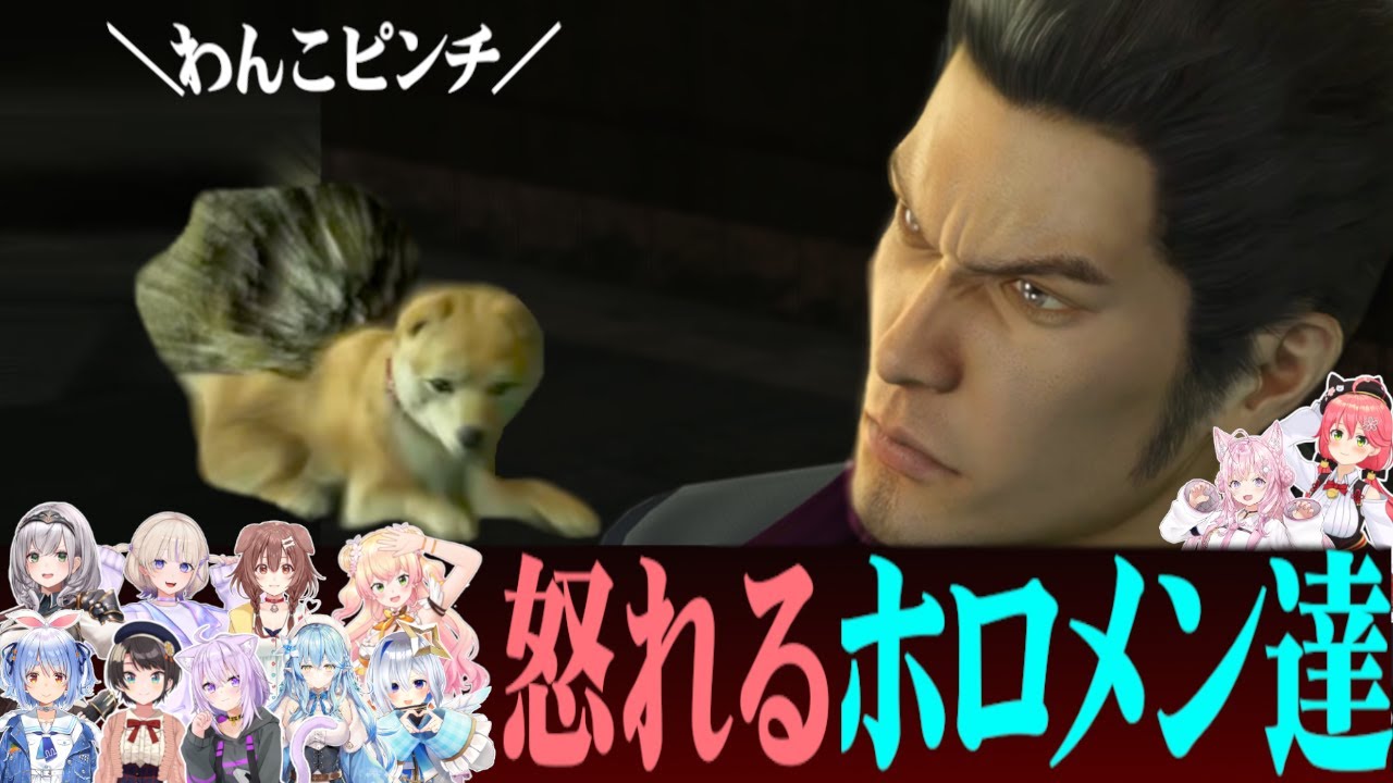 【龍が如く 極】わんこイジメに怒り心頭のホロメンたち【 #ホロライブ #ホロライブ切り抜き 】※ネタバレ注意