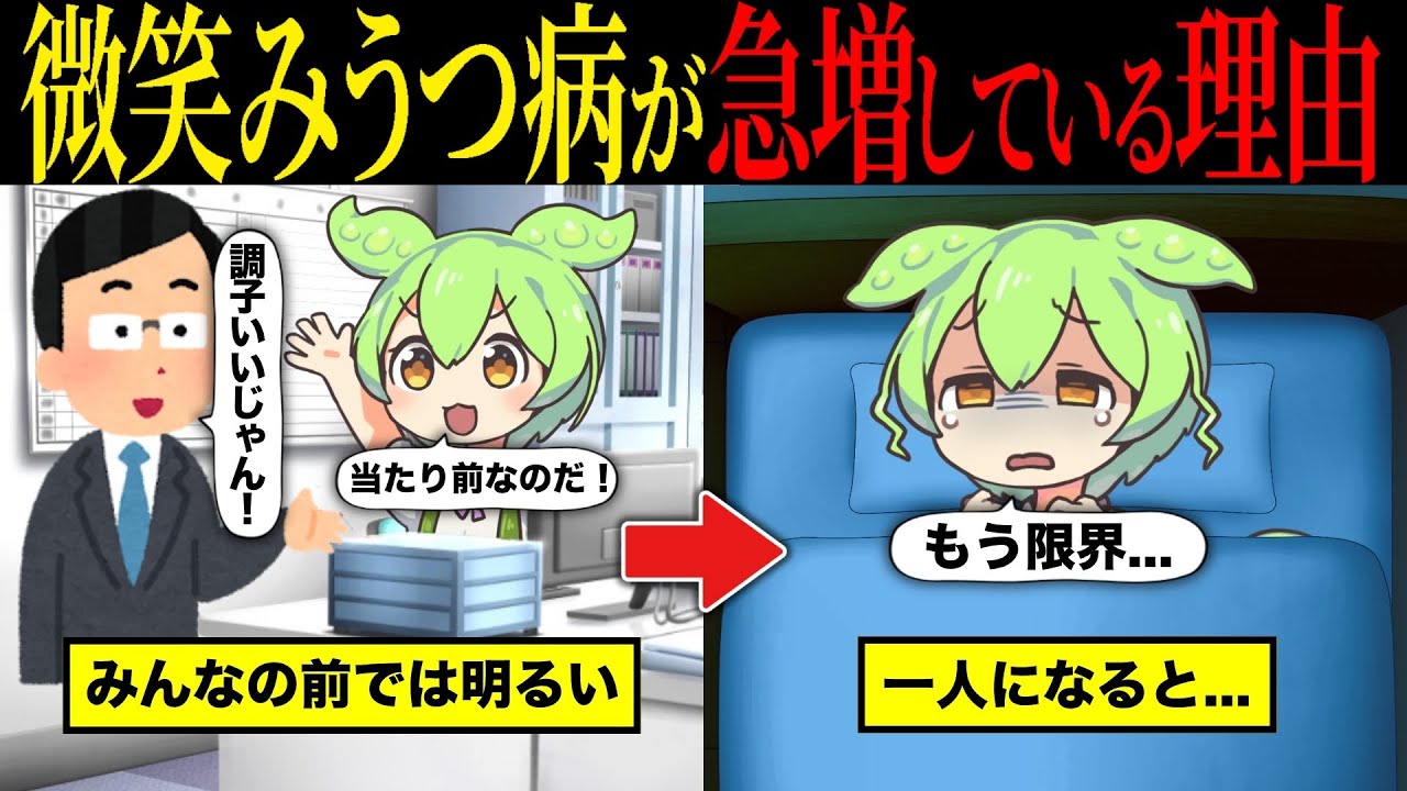 アナタも要注意... 近年、微笑みうつ病が急増している理由とその原因とは【ずんだもん＆ゆっくり解説】【総集編】