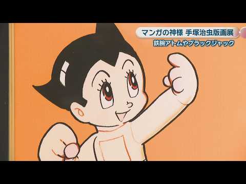 Osamu Tezuka, the God of Manga - Print Exhibition: Featuring