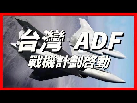 台灣ADF先進戰機計劃啟動，由外彎中科院、漢翔航空、國防部軍備處共同研製，發動機設計已經開始，預計2030年成軍