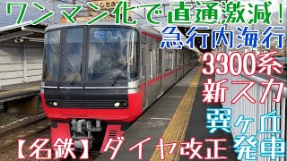 【名鉄】ワンマン化で直通激減！3300系(新スカート) 急行内海行 巽ケ丘発車