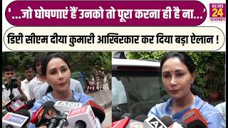 '...जो घोषणाएं हैं उनको तो पूरा करना ही है ना…’डिप्टी सीएम दीया कुमारी आखिरकार कर दिया बड़ा ऐलान !
