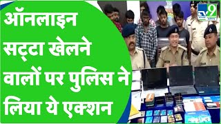 Online Satta खेलने वालों पर पुलिस ने लिया ये एक्शन|TV9MPCG