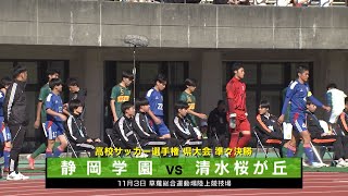 High School Soccer Championship] Shizuoka Prefectural Tournament