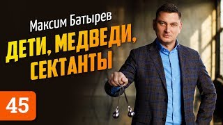 Максим Батырев о саентологах, сытых медведях и воспитании детей. Бизнес Молодость и Тони Роббинс Максим Батырев о саентологах, сытых медведях и воспитании детей. Бизнес Молодость и Тони Роббинс