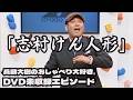 【おしゃべり大好き。】『志村けん人形』