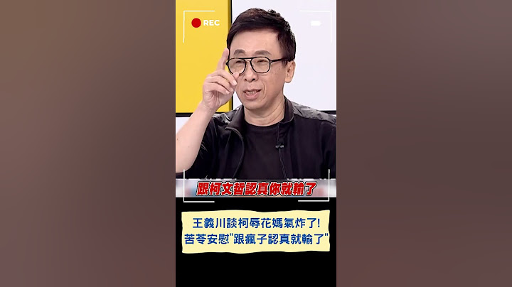 王義川談柯辱花媽氣炸了! 苦苓安慰"跟瘋子認真就輸了"｜20231018｜#shorts
