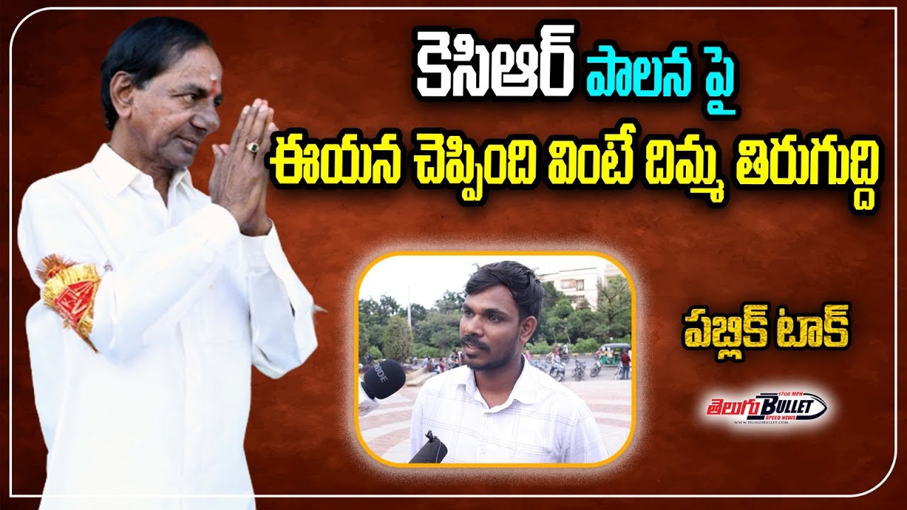Public Opinion On CM KCR Government | Telangana Elections 2024 | Telugu Bullet Politics