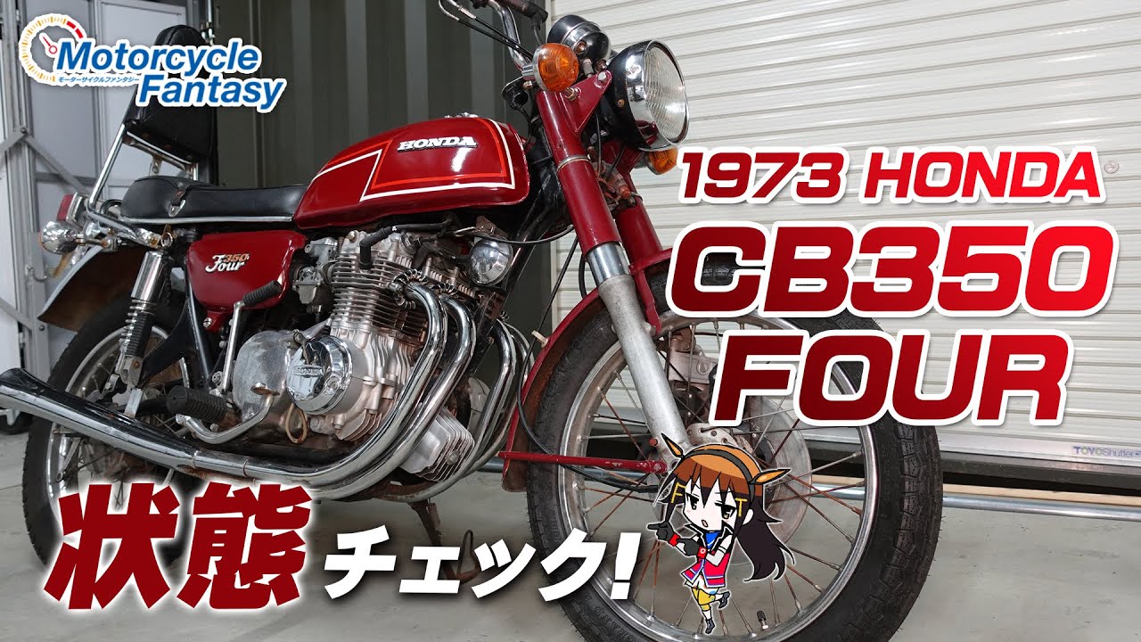 HONDA 1973 CB350Four」 はどんなバイクか！？入ってきたのでゆる～く