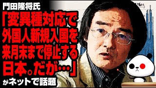 門田隆将「外国人新規入国を来月末まで停止する日本。だが…」が話題