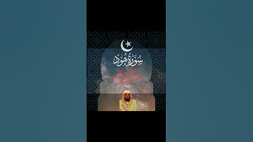 🕋  #القرآن_الكريم❤️#سعود_الشريم📿سورة هود💖 قَالَ سَـَٔاوِىٓ إِلَىٰ جَبَلٍۢ يَعْصِمُنِى مِنَ ٱلْمَآءِ