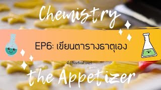 Chemistry the appetizer (EP6)